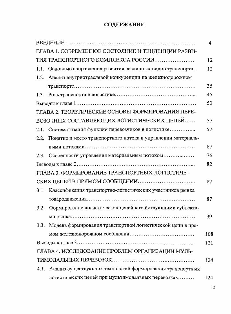 "ГЛАВА 1. СОВРЕМЕННОЕ СОСТОЯНИЕ И ТЕНДЕНЦИИ РАЗВИТИЯ ТРАНСПОРТНОГО КОМПЛЕКСА РОССИИ 