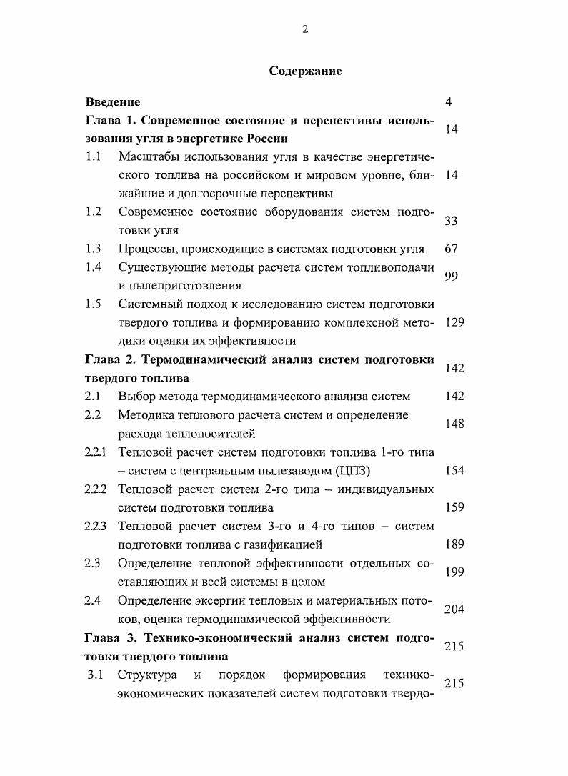 "В некоторых случаях используется смесь воздуха и дымовых газов. Температура сушильного агента регулируется присадкой холодного воздуха, подаваемого непосредственно в газоходы, подводящие сушильный агент к мельнице. Индивидуальные системы пылеприготоплсния, в которых сушильный агент частично или полностью выбрасывается в атмосферу, пройдя очистку в циклонах, скрубберах или электрофильтрах являются разомкнутыми. В том случае, когда сушильный агент также подается в топку котла вместе с угольной пылью или отдельно от нее, системы являются замкнутыми. Технологическая схема замкнутых систем упрощается за счет отсутствия систем очистки запыленной газовоздушной смеси. Другим принципиальным различием в компоновке индивидуальных систем пылеприготовления является наличие промежуточного бункера готовой пыли. В системе пылеприготовления с промежуточным бункером отделение угольной пыли от сушильного агента происходит в циклоне, после этого она скапливается в бункере, откуда при помощи питателя подается в смеситель, смешивается с горячим воздухом из воздухоподогревателя, и затем подается в горелки котла. При этом влага, удаленная из топлива при сушке, не попадает в котел и не оказывает неблагоприятного влияния на процесс горения. Более простую компоновку имеют системы с прямым вдуванием угольной пыли в топку котла. В них не происходит отделения готовой угольной пыли от сушильного агента. После размола в мельнице пылегазовоздушная смесь, разделяясь при помощи пыледелителя на несколько потоков по числу горелок котла, направляется на сжигание. Однако при этом вся влага топлива в виде пара попадает в котел. В системах с прямым вдуванием часть сушильного агента, если она является излишней, выбрасывается из системы. В этом случае система будет частично разомкнутой. По виду сушильного агента. Как уже отмечалось ранее, сушка угля может осуществляться горячим воздухом, продуктами сгорания или их смесью. Верхний предел температуры сушильного агента ограничивается допустимой температурой для мельницы, которая составляет 0 С. Температура горячего воздуха определяется параметрами работы воздухоподогревателя. При двухступенчатом воздухоподогревателе отбор воздуха осуществляется, как правило, после первой ступени. Объем отбираемого воздуха ограничивается пропускной способностью воздухоиодо1ревателя и необходимостью обеспечения достаточного количества первичного воздуха для процесса горения. Особенно это важно для разомкнутых систем, когда отработавший в системе пылеприготовления воздух выбрасывается в атмосферу. Поэтому чаще всего системы с сушкой воздухом выполняются по замкнутой схеме. При сушке продуктами сгорания отбор их может осуществляться как в газоходах котла, так и после воздухоподогревателя. При отборе непосредственно из газоходов объем отбираемых газов должен быть таким, чтобы оставшееся количество могло обеспечить необходимую степень подогрева первичного воздуха в воздухоподогревателе. Смешение воздуха и дымовых газов осуществляется в основном, когда необходима предварительная сушка топлива. По типу применяемого сушильноразмольного оборудования. В качестве основного сушильноразмольного оборудования рассматриваются мельницы шаровые барабанные ШБМ, молотковые ММТ, среднеходные МВС и мельницывентиляторы МВ, в качестве сушилок могут использоваться паровые трубчатые или барабанные газовые сушилки. В схемах с газификацией топлива применяются сушильные шкафы или туннельные сушилки. Шаровые барабанные мельницы могут быть вентилируемые и невентилируемые НШ. По способу подачи к горелкам котла. Система пылеприготовления может работать под давлением или под разрежением. Реализация одного или другого способа зависит от места расположения мельничного вентилятора. Рассмотрим основное оборудование систем топливоподачи и пылеприготовлсния. Г аппараты, в которых проводятся процессы термохимических преобразований топлива газогенераторы, пиролизеры. Основные технические характеристики серийно выпускаемого оборудования первых 3х групп представлены в табл. Таблица 1. 