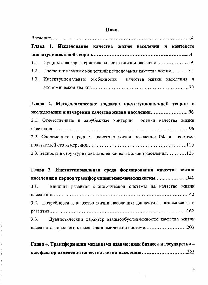 "Глава 1. Исследование качества жизни населения в контексте институциональной