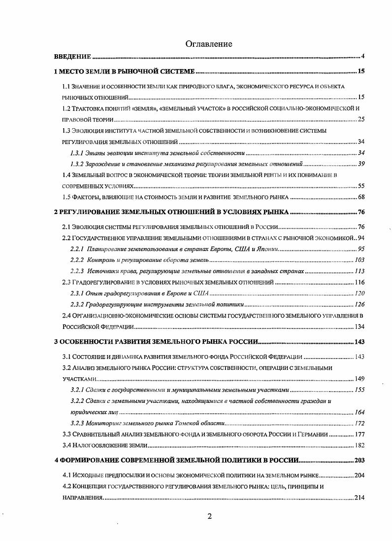 "Значение и особенности земли как пригодного блага, экономического ресурса и