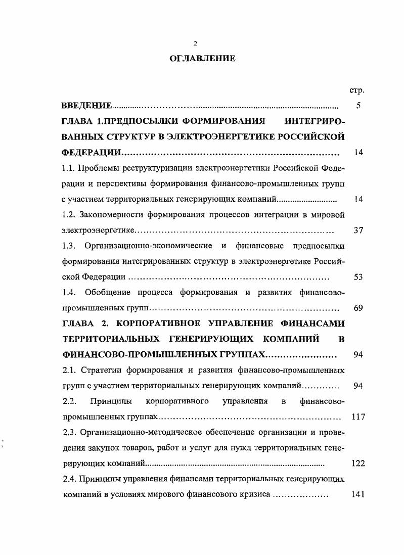 "ГЛАВА 1.ПРЕДПОСЫЛКИ ФОРМИРОВАНИЯ ИНТЕГРИРОВАННЫХ СТРУКТУР В ЭЛЕКТРОЭНЕРГЕТИКЕ