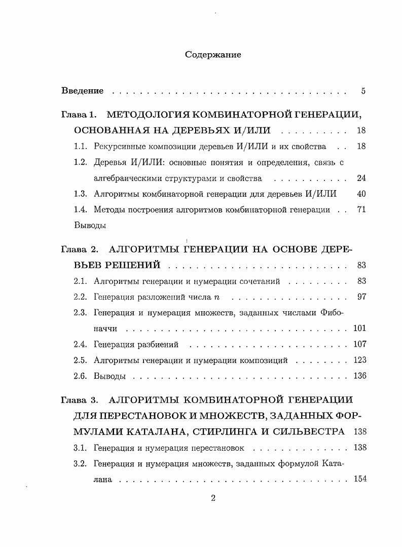 "Глава 1. МЕТОДОЛОГИЯ КОМБИНАТОРНОЙ ГЕНЕРАЦИИ, ОСНОВАННАЯ НА ДЕРЕВЬЯХ ИИЛИ . 