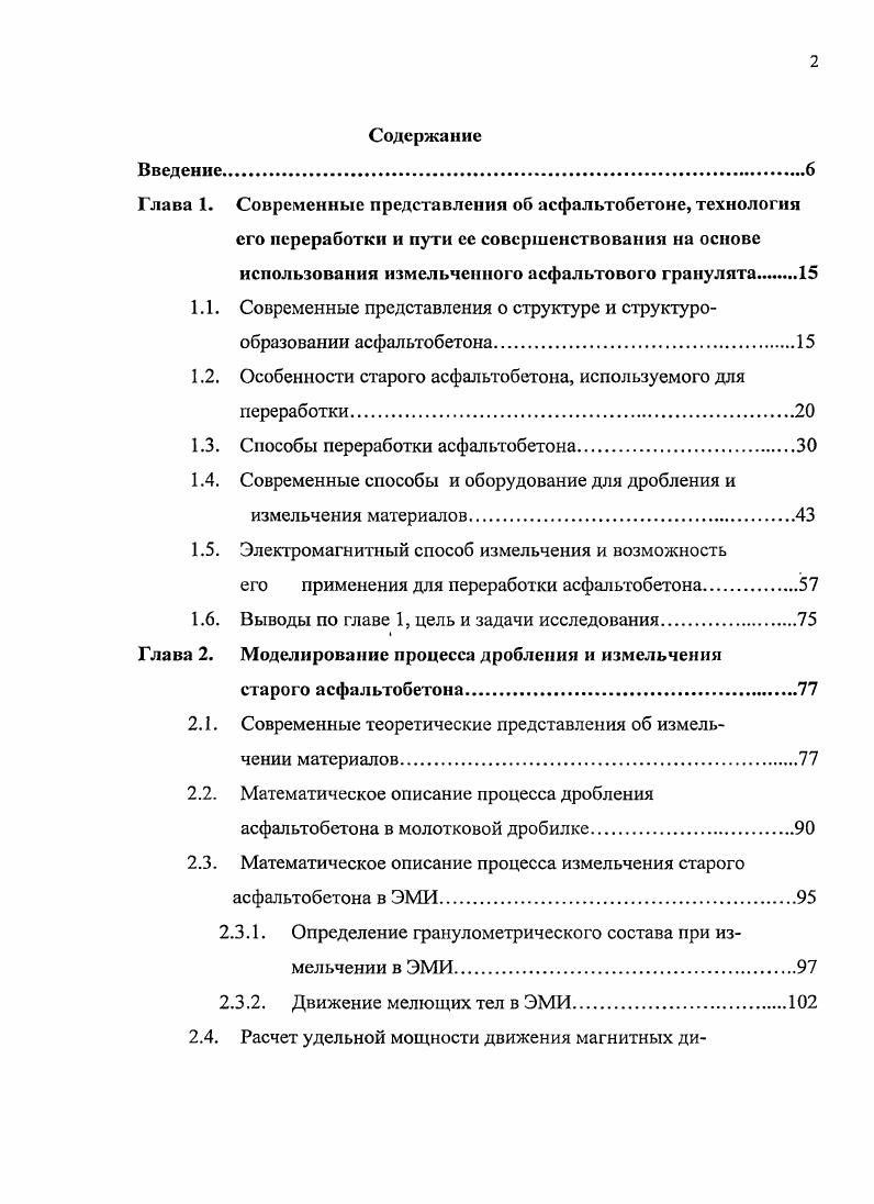 "1.1. Современные представления о структуре и структурообразовании асфальтобетона