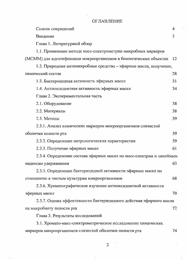 "1.2. Природные антимикробные средства  эфирные масла, получение, химический состав 