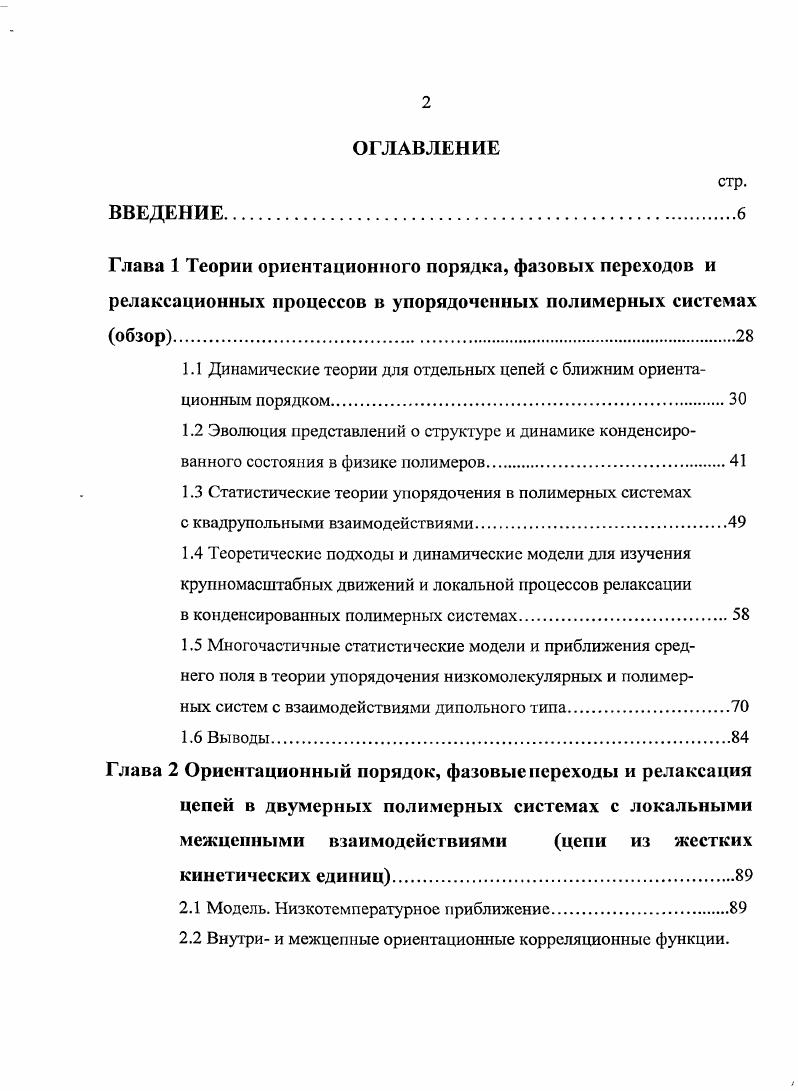 "1.1 Динамические теории для отдельных цепей с ближним ориентационным порядком