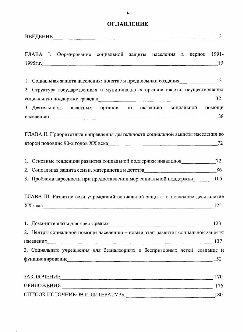 "ГЛАВА I. Формирование социальной защиты населения в период г. г. 