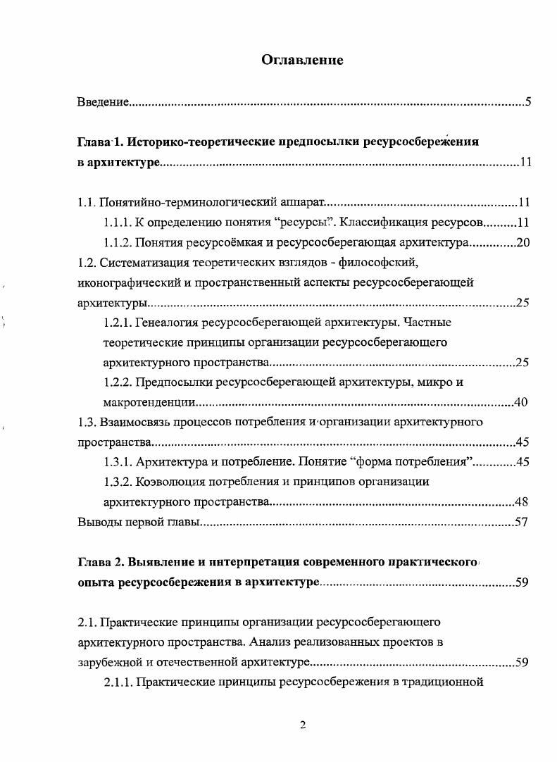 "Глава 1. Историкотеоретические предпосылки ресурсосбережения в архитекту ре.