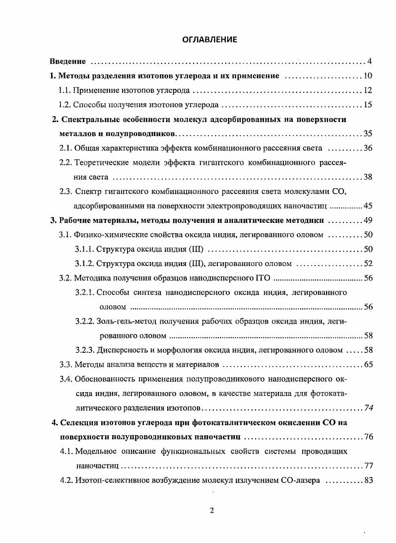 "1. Методы разделения изотопов углерода и их применение .