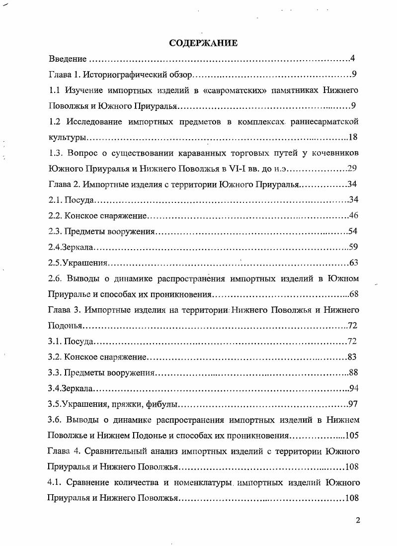 "1.2 Исследование импортных предметов в комплексах, раннесарматской