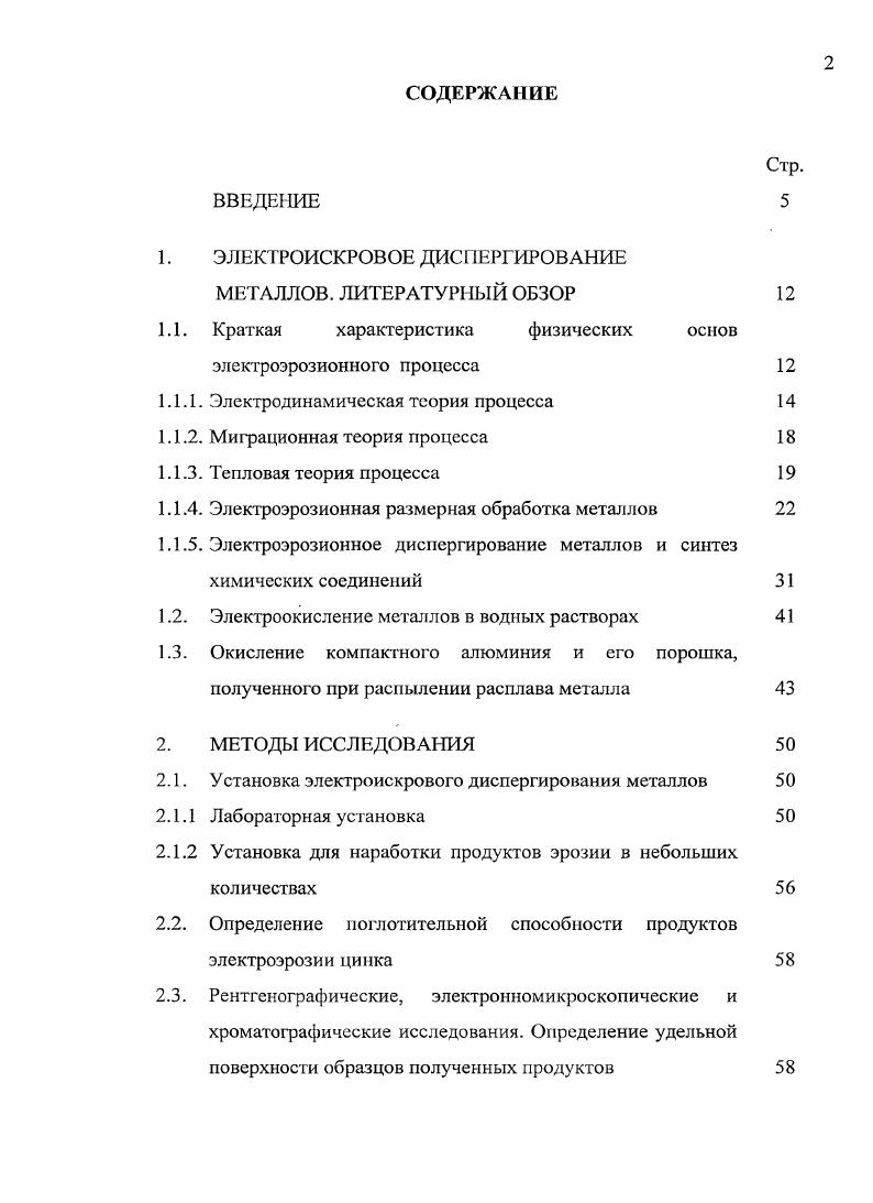 "1. ЭЛЕКТРОИСКРОВОЕ ДИСПЕРГИРОВАНИЕ МЕТАЛЛОВ. ЛИТЕРАТУРНЫЙ ОБЗОР 