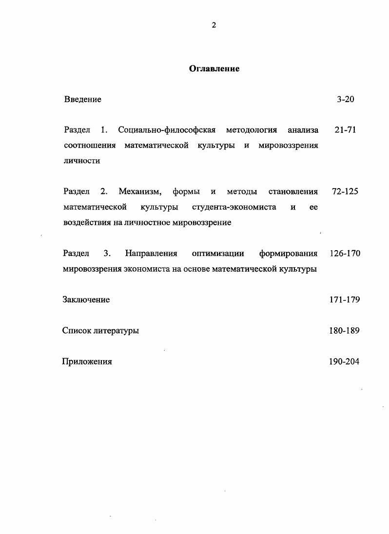 "Эмпирическую основу исследования составляют также научнометодические обобщения опыта разработки компьютерных моделей математики и социальногуманитарных дисциплин по итогам межвузовских региональных конференций, прошедших в г. Череповце Формирование мировоззрения экономиста средствами учебных дисциплин июнь г. Формирование моделей специалиста май г. Диссертант использовал личный опыт тестирования, анкетных опросов, проведения олимпиад и студенческих конференций по формированию математической и мировоззренческой культуры студентов экономического вуза. Некоторые результаты эмпирических исследований отражены в 1 Дриложениях к диссертации. К эффективным формам аудиторных занятий относятся лекциябсссда, проблемная лекция, лекция вдвоем, лекцияисследование, лекциявизуализация, практические занятия блокопрос, математический футбол, математический кросс, прессконференция и др. Формами становления математической культуры и развития мировоззрения студентов во внеучебное время выступает самостоятельная работа над учебной литературой и конспектами лекций по математике, выполнение заданий преподавателя по решению творческих задач, подготовка докладов, рефератов, математических эссе, курсовых работ и дипломных проектов, вопросноответные диспуты между студентами, поиск информации в глобальных и локальных сетях и ее усвоение и др. Данные показатели математической культуры в ходе реализации многообразных форм занятий совершенствуют такие элементы мировоззрения студента, как ценностные знания, идеалы профессиональной деятельности и умственного труда, нормы и принципы жизни, убеждения. Методология продуктивного становления и развития математической культуры и мировоззрения студентов экономического вуза представляет собой систему методов, а также обоснование их эффективности и возможностей в учебном процессе и самостоятельной деятельности студентов. Несмотря на тесную взаимосвязь между группами методов становления и развития математической культуры и мировоззрения студентов экономического вуза, а также между конкретными методами, они обладают самостоятельностью действия и получаемых результатов. Их дифференцированное применение в процессе преподавания математических дисциплин с учетом экономической профессиональной подготовки студентов дает возможность сформировать современную конкурентоспособную личность. Направлениями оптимизации формирования мировоззрения студентов экономического вуза на основе их математической культуры можно считать совершенствование таких сущностных признаков и элементов ее содержания, которые функционально проявляют себя в мировоззрении субъекта. Практическая значимость диссертационного исследования состоит в возможности использования полученных идей и выводов в целях совершенствования преподавания математических и социальногуманитарных дисциплин в экономических и других вузах формирования у будущих специалистов современной культуры и ее математической составляющей. Положения диссертации имеют практическое значение и для совершенствования мировоззренческой культуры специалиста XXI века средствами математических дисциплин. Идеи и выводы диссертационного исследования можно использовать для разработки методологических и учебнометодических пособий по темам формирования математической культуры у студентов, для более усиленной интеграции в духовном мире индивида мировоззренческих и математических знаний, умений и навыков творческой личности. Апробация исследования. Основные идеи и положения диссертации апробированы автором в процессе разработки Проекта Дидактика  XXI по созданию Центра информации и дистанционного обучения в г. Череповце, обосновании в рамках данного Проекта экспериментальных методик развития математической и мировоззренческой культуры студентов филиала СанктПетербургского государственного инженерноэкономического университета ИНЖЭКОН в г. Череповце. Апробация идей и выводов диссертации проводилась в выступлениях на межвузовских конференциях, в процессе проведения учебных занятий со студентами ИНЖЭКОНа. 