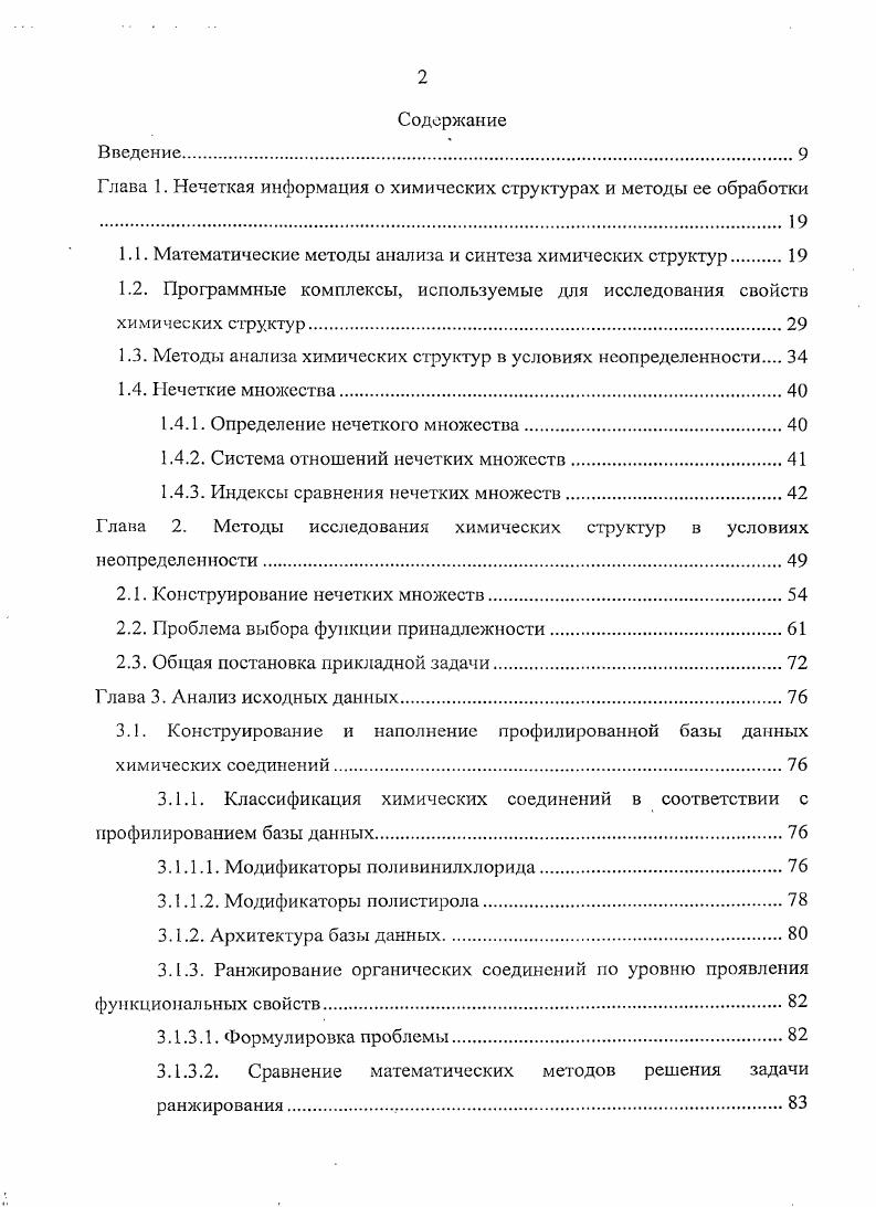 "ГЛАВА 1. НЕЧЕТКАЯ ИНФОРМАЦИЯ О ХИМИЧЕСКИХ СТРУКТУРАХ И МЕТОДЫ ЕЕ ОБРАБОТКИ