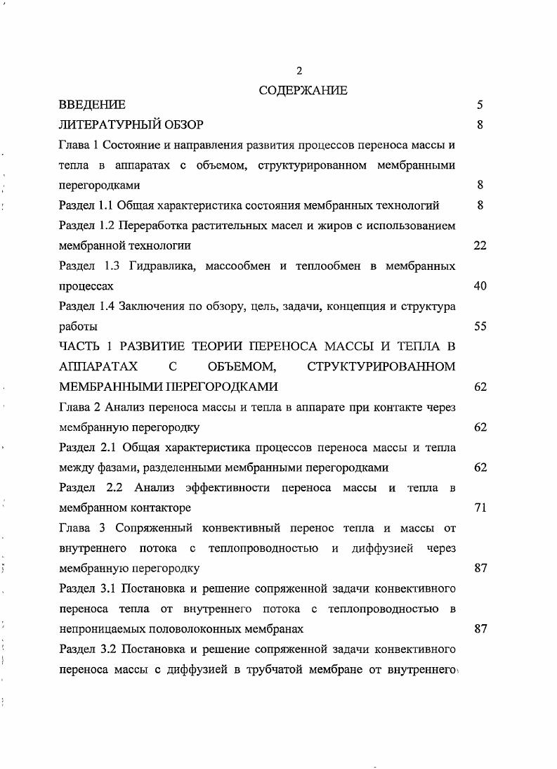 "Раздел 1.3 Гидравлика, массообмен и теплообмен в мембранных процессах
