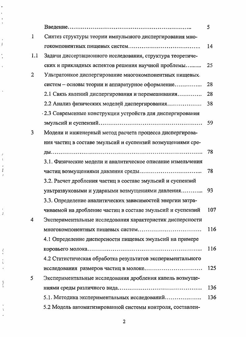 "2 Ультратонкое диспергирование многокомпонентных пищевых,