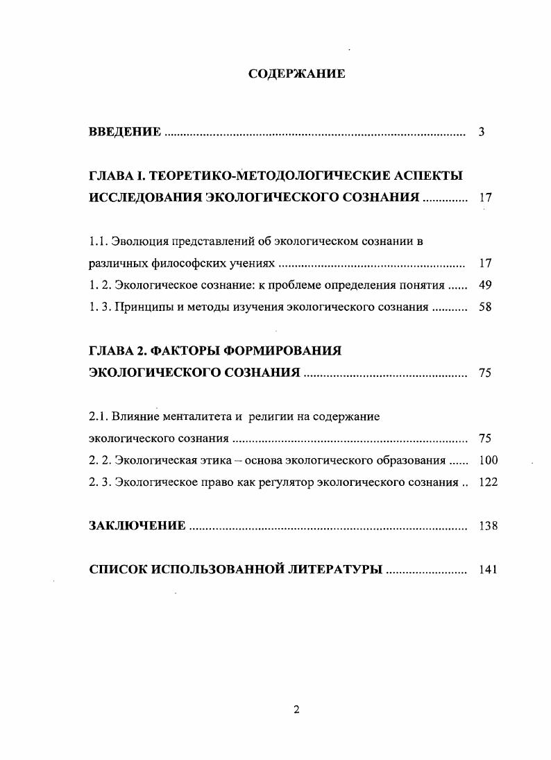 "ГЛАВА I. ТЕОРЕТИКОМЕТОДОЛОГИЧЕСКИЕ АСПЕКТЫ ИССЛЕДОВАНИЯ ЭКОЛОГИЧЕСКОГО СОЗНАНИЯ. 