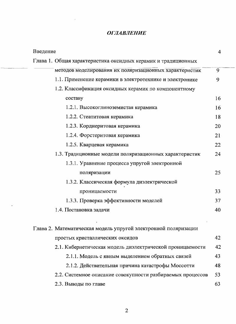 "Глава 1. Общая характеристика оксидных керамик и традиционных