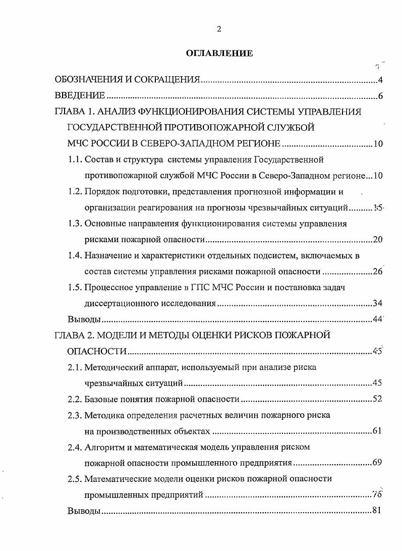 "ГЛАВА 2. МОДЕЛИ И МЕТОДЫ ОЦЕНКИ РИСКОВ ПОЖАРНОЙ