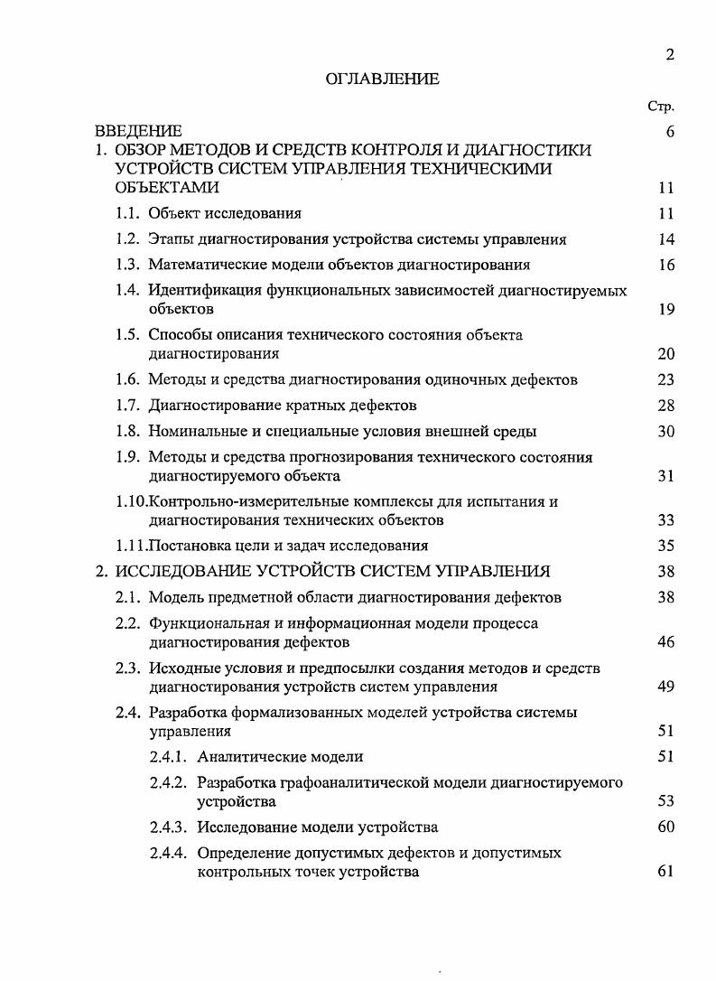 "1.2. Этапы диагностирования устройства системы управления 