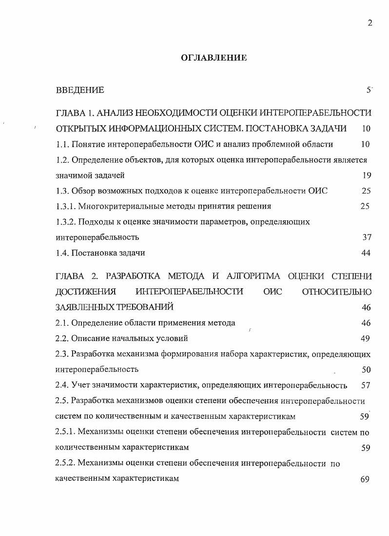 "В работе показано, что за последнее десятилетие было предложено около определений, а в последние года наблюдается тенденция к выделению небольшого количества определений, вокруг которых происходит консолидация заинтересованных сторон. Обычно считается, что следует пользоваться определениями, которые дают официальные организации стандартизации, в первую очередь Международная организация по стандартизации Ii ii ii, I, как обеспечивающие наиболее высокий уровень консенсуса. Что можно перевести следующим образом интероперабельность, это способность двух или более систем или компонентов к обмену информацией и к использованию информации, полученной в результате обмена. Что можно перевести следующим образом интероперабельности это способность двух или более брокеров взаимодействовать с целыо доставки запросов на обслуживаемый объект. Что можно перевести следующим образом интероперабельность, это возможность коммуни пировать, запускать программы и передавать данные для различных функциональных подразделений в порядке, который требует, чтобы пользователь имел мало сведений или вообще не знал отличительные характеристики этих подразделений. Сегодня наиболее часто используют первое из представленных определений интероперабельности. Однако на современном этапе целесообразно рассматривать данный термин несколько шире, чем просто обмен и использование информации. Интероперабельность это еще и обеспечение согласованного взаимодействия участников, для чего должно быть достигнуто общее понимание целей и методов взаимодействия. Этот термин означает также полную автоматическую интерпретацию принимающей системой смысла передаваемой информации 9. В данной работе мы будет придерживаться расширенной трактовки понятия интероперабельность. Рост интереса к интероперабельности среди производителей и пользователей систем, а также представителей отечественного напр. Рассмотрим кратко основные достоинства интероперабельных систем. Вопервых, интероперабельность способствует повышению производительности и функциональности системы см. Вовторых, используя интероперабельные системы, потребители становятся независимыми от конкретного поставщика. Ориентируясь на продукцию компаний, придерживающихся единых стандартов, пользователь, который приобретает любой продукт такой компании, не попадает в зависимость от нес. Причем это касается как аппаратных, так и программных средств. Пользователи получают возможность экономить на собственных издержках, не переплачивая за бренд. Значительно снижается риск деятельности, связанный со срывами поставок, односторонним разрывом контракт со стороны поставщика, или другими форсмажорными обстоятельствами, в том числе с банкротством поставщика или его уходом с рынка. В условиях, когда возникает необходимость срочной доработки системы, обращение к единственному поставщику может стать узким местом всего процесса. Третьим преимуществом интероперабельных систем является то, что пользователи могут постепенно заменять компоненты сис темы на более совершенные, не утрачивая ее работоспособности. В частности, это позволяет постепенно наращивать вычислительные, информационные и другие мощности системы. При использовании неинтероперабельных систем производители рискуют потерять доступ к накопленным в системе данным по истечении длительного периода времени после того, как распространение получат новые виды аппаратного и программного обеспечения, не обладающие свойствами взаимодействия с предыдущими. Например, сегодня трудно прочитать данные, которые сохранены в формате уже несуществующего текстового редактора Лексикон. При использовании интероперабельных систем со стандартными технологиями такие риски серьезно снижаются. Что касается преимуществ для разработчиков, то интероперабельные системы, созданные с соблюдением единых стандартов, позволяют снизить затраты на их разработку, поддержку и развитие. Использование стандартных технологий позволяет производителю не инвестировать в изобретение новых форматов и протоколов для каждого отдельного приложения. Таким образом, разработчики получают возможность сократить свои совокупные издержки, а значить приобрести значительное конкурентное преимущество. 