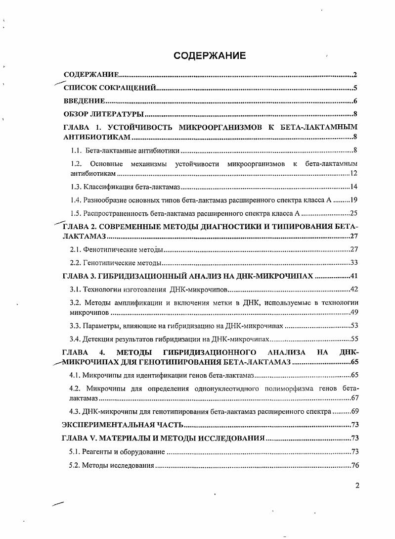 "ГЛАВА I. УСТОЙЧИВОСТЬ МИКРООРГАНИЗМОВ К БЕТАЛАКТАМНЫМ АНТИБИОТИКАМ