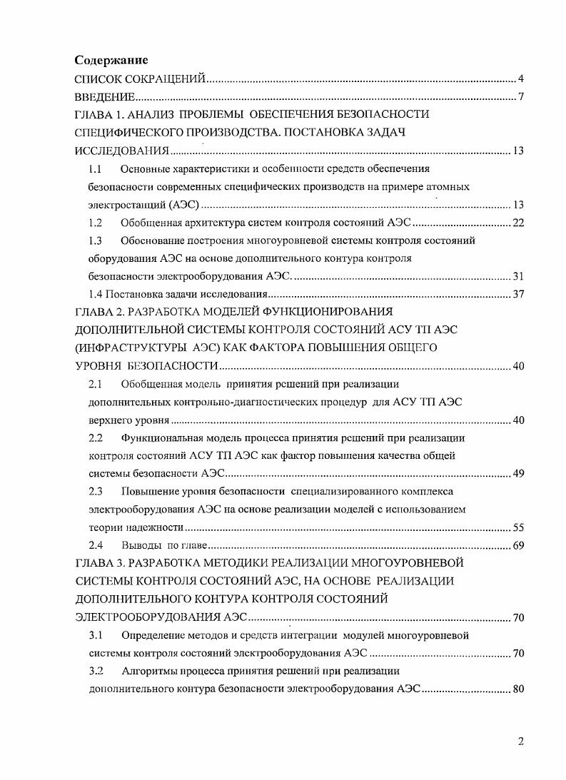 "1.2 Обобщенная архитектура систем контроля состояний АЭС