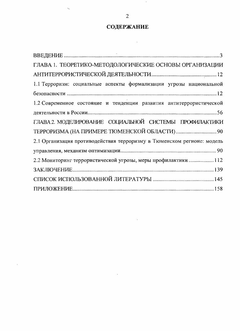 "1.1 Терроризм социальные аспекты формализации угрозы национальной безопасности