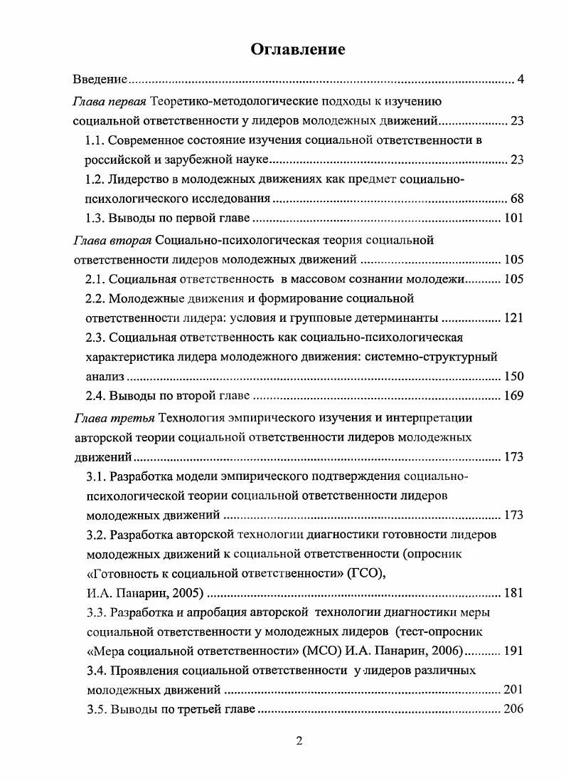 "Когнитивный компонент ответственности основывается на параметрах осмысленности и осведомленности. Осмысленность представляет собой осознание стержневой основы ответственности, се сути, глубокое и целостное представление качества 3, с. Осведомленность поверхностное понимание степени ответственности за выполненные действия, рассмотрение какойлибо одной из сторон ответственности, носящих неспецифический, общий характер . Динамический компонент ответственности представлен параметрами эргичности и аэргичности. Эргичность субъекта характеризуется самостоятельным, без дополнительного контроля, неоднократно подтвержденным на практике, тщательным выполнением трудных и ответственных заданий. Эргичность характеризуется поведенческой активностью, аэргичность поведенческой пассивностью. Аэргичность субъекта заключается в нерешительности и необязательности субъекта, в отказе от реализации трудных и ответственных заданий, в низкой помехоустойчивости . Результативный компонент ответственности соответствует предметной и субъектной сферам. Предметный параметр исследователи связывают с достигнутыми результатами субъекта при выполнении коллективного действия, самоотверженностью и добросовестностью. Субъектная переменная характеризует завершенность ответственных действий, связанных с личностным благополучием, самореализацией, с развитием различных сторон и качеств личности. Показатель субъективно или личностно значимый результат . Регуляторный компонент ответственности рассматривается с позиции интернальности экстернальности субъекта. 