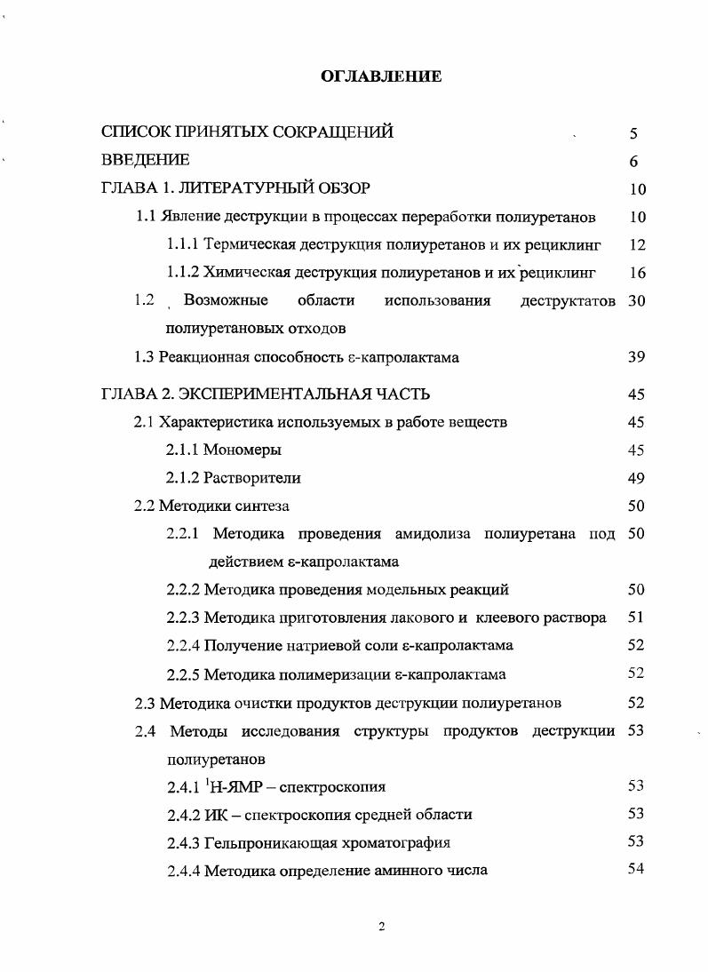 "1.1 Явление деструкции в процессах переработки полиуретанов 