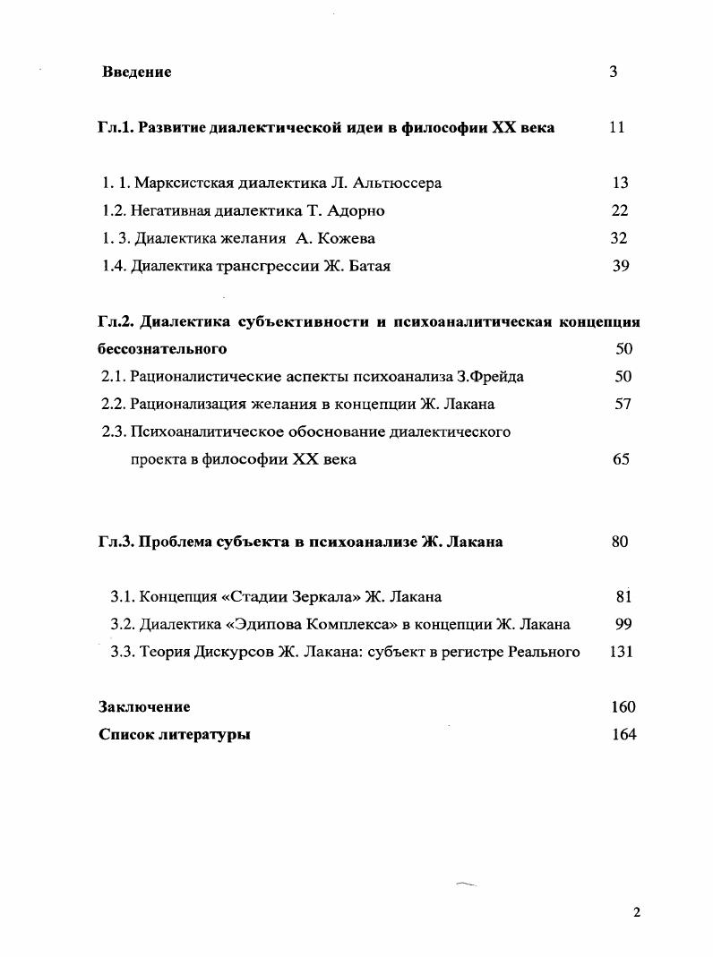 "Во многом неклассическое прочтение и открытие негативного потенциала гегелевской диалектики в философии XX века связано с переосмыслением логики Гегеля как онтологии, что открывает путь позиционирования диалектики как критически направленной в отношении ее идеалистического прочтения. Неклассическое осмысление логики Гегеля является основой для развития и проблематизации всех видов диалектики, представленной в данной главе. Через осмысление понятия негативности современная философская мысль приблизилась к пониманию концепции Гегеля в качестве новой формы рациональности, противопоставленной идеалу классической рациональности как репрезентации позитивного знания. Анализ спекулятивной логики Гегеля как оппозиционной формальной логике дает основания толковать ее как тот способ мышления, где истина предстает как действительный процесс, который нельзя свести к суждению и качественноколичественному анализу. Таким образом, современная философская традиция делает акцент на том, что спекулятивная логика разрушает твердую почву традиционного суждения, в результате чего движение понятия становится предметом исследования. Из неклассического осмысления гегелевского понятия сущности через анализ рефлективных определений диалектическое мышление предстает как разрушающее структуру идеалистической философии. Современное понимание диалектики как движения, свидетельствующего о противоречивом характере реальности, дает основание мыслить ее в терминах отрицательной тотальности. И именно перспектива осмысления гегелевской теории диалектики в регистре практики, представленная в концепциях философов XX века, позволяет раскрыть онтологический смысл се негативности, который свидетельствует об ускользающем характере истины, которая, в свою очередь, размыкает замкнутый круг классического идеалистического толкования диалектической концепции Г егеля. Неклассичсская трактовка диалектики, представленная в исследованиях данных мыслителей, выявляет актуальность и революционный потенциал философии Гегеля. В XX веке диалектика Гегеля оборачивается критической теорией и практикой, направленной против идеологии как оплота позитивного мышления. Переосмысление гегелевского понятия негативности в работах Т. Адорно, Л. Альтюссера, А. Кожева, Ж. Батая являются основанием для рождения новой концепции субъективности, раскрываемой в понятиях нехватка, желание, трансгрессия, осмысленной через категории я и Другого. Таким образом, диалектика Гегеля, получившая развитие в первой половине XX века, являет собой воплощение критического мышления, являющегося условием для разработки проекта революционного субъекта, в основании которого находится психоаналитическая теория, открывшая возможность совершения политического действия и послужившая причиной переосмысления понятия революции. Марксистская диалектика Л. Французской коммунистической партии , профессору Высшей нормальной школы Париж Луи Альтюссеру и его работе За Маркса . В своей работе философ ставит перед собой вопрос о рациональности гегелевской диалектики и ее отличии от марксистской диалектики. Причем именно марксистский вариант диалектики он рассматривает как непосредственную критику диалектики Гегеля. В своей работе За Маркса в главе под названием Уже данная сложная структурированная целостность философ переосмысляет гегелевскую негативность через разработку понятия противоречие. В своих аргументах он опирается в большей степени на работу Маркса Введение к критике политической экономии года. За основу своих рассуждений Альтюссер берет рабочее определение диалектики диалектика есть изучение противоречия, заключенного в самой сущности вещей или теория тождества противоположностей. Так. Ленин говорит раздвоение. Следуя мысли Лнина Альтюссер предполагает, что единое, разделенное на две противоречащих друг другу части это и есть матрица, всякого противоречия а. На что Альтюссер отвечает, что данный вопрос решающий для понимания диалектики, так как именно противоречие, которое понимается как Единое, разделенное на две противоречащие друг другу части это и есть матрица гегелевского противоречия. Мао Цзе Дун. Избранные произведения. Т. 2 М. Излво иностр. Ленин В. И. Философские тетради Ленин В. И. Избр. 