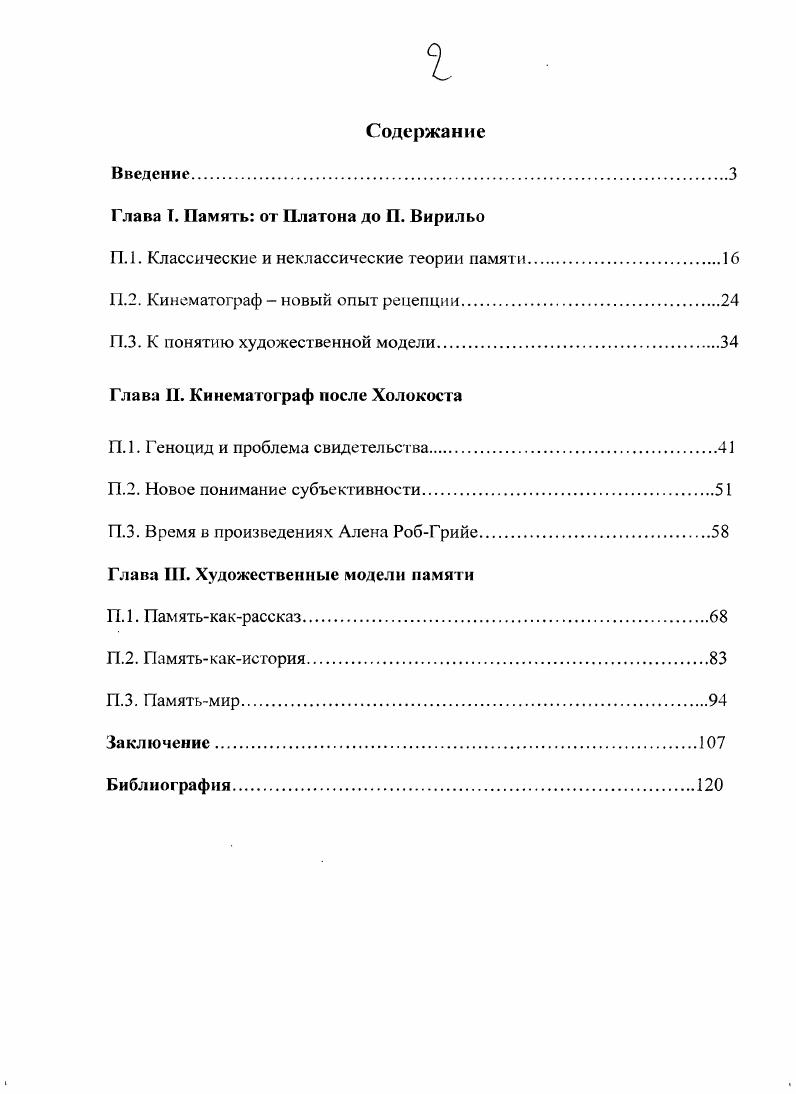 "После того как объект удален, движение не может сразу прекратиться. Следовательно, и возникающий из ощущения образ также не может исчезнуть без следа. Он сохраняется в течение некоторого времени, хотя и более смутно, чем при непосредственном восприятии. Таков, по Гоббсу, механизм возникновения представления, или воображения. Оно есть не что иное, как ослабленное ощущение, и присуще не только людям, но и многим другим живым существам. Представление и память обозначают одно и то же. Различие между ними заключается лишь в том, что представлением мы называем саму вещь или. Для Бодлера важен образ всепроникновсния, прошлое пронизывает настоящее, его запах реальный и переноснохудожественный Флакон, проникает в современность. Образ словно замыкается, переживает процесс сюжстномстафорического закругления. Депез Ж. Кино. М. Аб Машет, . С. . РобГрийе и Рене является мнемонической структурой с характерными для нее хронологическими скачками, одновременностью прошлых и настоящих времен и отсутствием какойлибо инертной точки или неподвижного центра, из которого ведется повествование. Весьма близкой к Ж. Делезу оказывается интерпретация Хаима Каляева Поток сознания в фильмах Алена Рене, который, в свою очередь, обращается к психологической теории Уильяма Джеймса Основания психологии, , рассматривая творчество Рене как кинематограф потока сознания, в котором мысли, ощущения, воспоминания, ассоциации существуют в едином движении. Близость интерпретаций возникает, поскольку можно провести параллель между понятием длительности у Бергсона и потоком сознания у Джеймса. По X. Каляеву и Ж. Делезу, персонажами Рене управляет доязыковой, доеубъективньтй опыт. Кинематограф Рене раскрывает механизмы мышления, показывает сознание, память, время, как внеположные самим себе. Существенный интерес с точки зрения взаимоотношений памяти и истории представляет работа Эндрю Хебарда Прерывистая история Ночь и туман Алена Рене, связывающая причины забвения фильма Ночь и туман с кризисом репрезентации, в частности, с появлением фильма Клода Ланцмана Шоа, после которого не утихают споры о возможности использования архивов в фильмах о Холокосте. Книга ЖанаЛуп Летра Б прошлом году в Мариенбаде обращается к истории сотрудничества А. Рене и А. РобГрийе, подробно исследуя культурные референции картины. В свою очередь, Брюс Морисетт в работе Роман и фильм анализирует особенности киноромана i, важным аспектом которого является вопрос о романном и кинематографическом времени в соотношении с временами глагола в разговорном языке. Говоря о кинороманс, он обращается к феномену парадокса рассказчика, который связан с появлением у А. РобГрийе и А. Наконец, одной из принципиальных работ, посвященных отношениям индивидуальной памяти и культуры, является статья Сеймура Б. Четмена Мой американский дядюшка, где одноименная картина анализируется в контексте традиционной для Рене текстовой интерактивности, предполагающей совершенно иной характер отношений авторзритель. Цель и задачи исследования. Цель диссертации показать, как в творчестве А. Рене и А. РобГрийе формируются основные художественные модели памяти, появляется такой тип художественного пространства, в котором мнемоническое является не отвлеченным объектом, а средством изучения и анализа структур памяти. Не менее важной целью является демонстрация уникальности кинематографа А. Рене и А. РобГрийе как поля формирования новых форм субъективности и репрезентации психической реальности на экране. Продемонстрировать новые способы представления психической реальности в кинематографе А. Рене и А. РобГрийс. Дать описание ситуации после Холокоста как исторической вехи, приведшей к ревизии таких категорий, как субъект, история, память. На примере кинематографа А. Рене и А. РобГрие показать способность кинематографа давать описание новых форм субъективности, которое может быть сопоставлено с философскими практиками теоретиков постструктурализма в частности, с теорией Ж. Деррида. Показать, как с расщеплением субъекта память фактически передоверяется зрителю как равноправному соавтору фильма. 