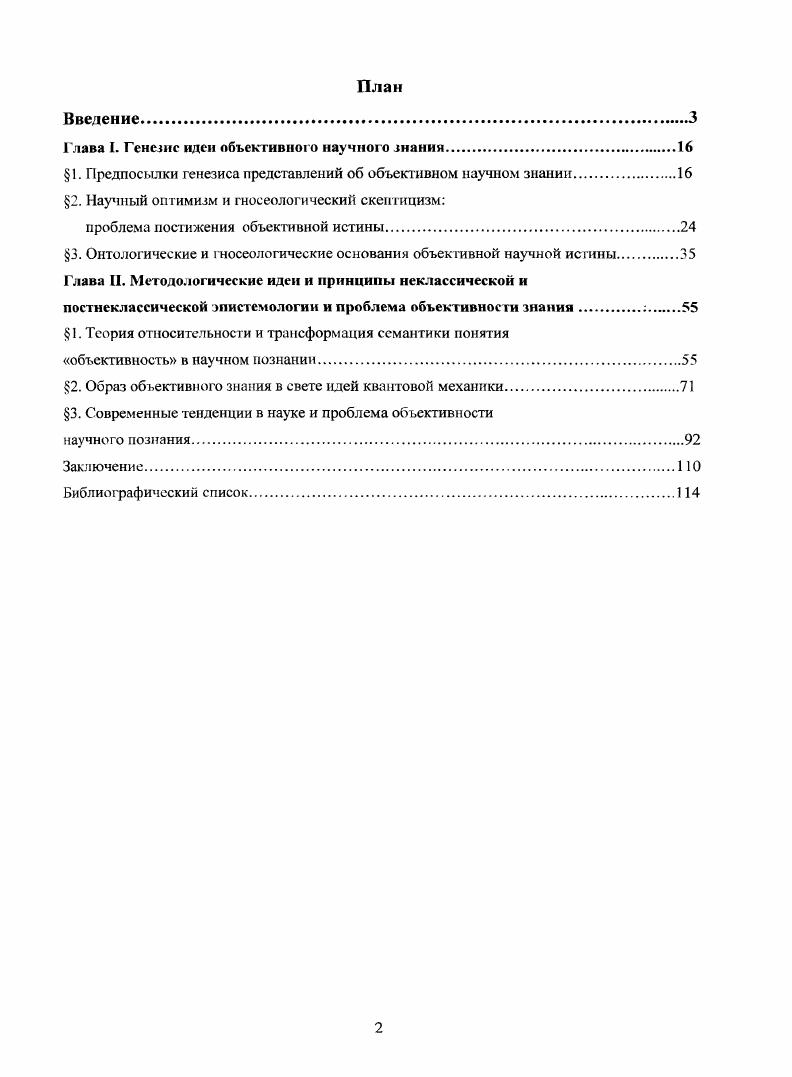 "Глава I. Генезис идеи объективного научного знания.