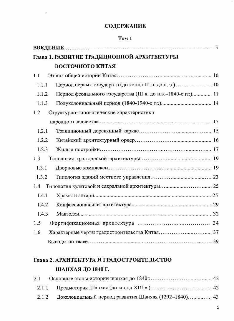 "Глава 1. РАЗВИТИЕ ТРАДИЦИОННОЙ АРХИТЕКТУРЫ ВОСТОЧНОГО КИТАЯ