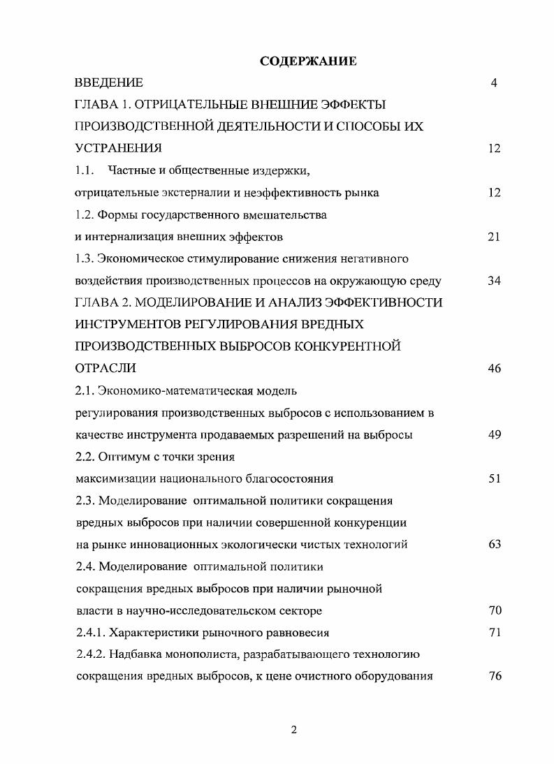 "ГЛАВА 1. ОТРИЦАТЕЛЬНЫЕ ВНЕШНИЕ ЭФФЕКТЫ