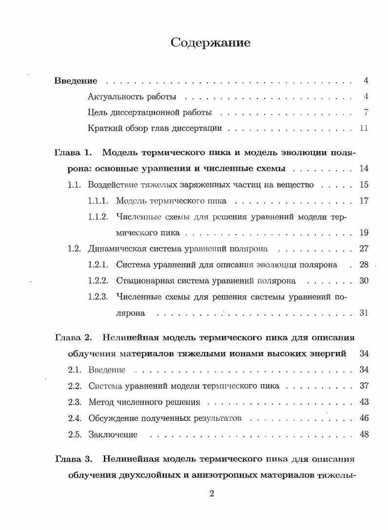 "1.1. Воздействие тяжелых заряженных частиц на вещество