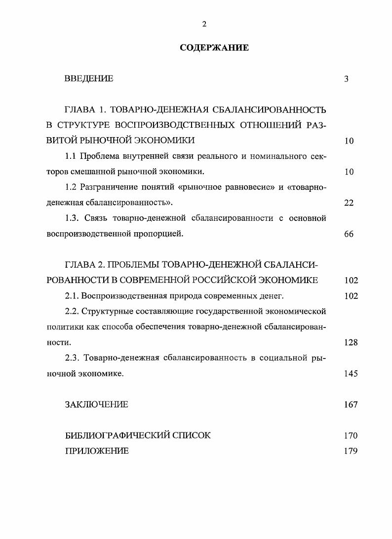 "ГЛАВА 1. ТОВАРНОДЕНЕЖНАЯ СБАЛАНСИРОВАННОСТЬ В СТРУКТУРЕ ВОСПРОИЗВОДСТВЕННЫХ