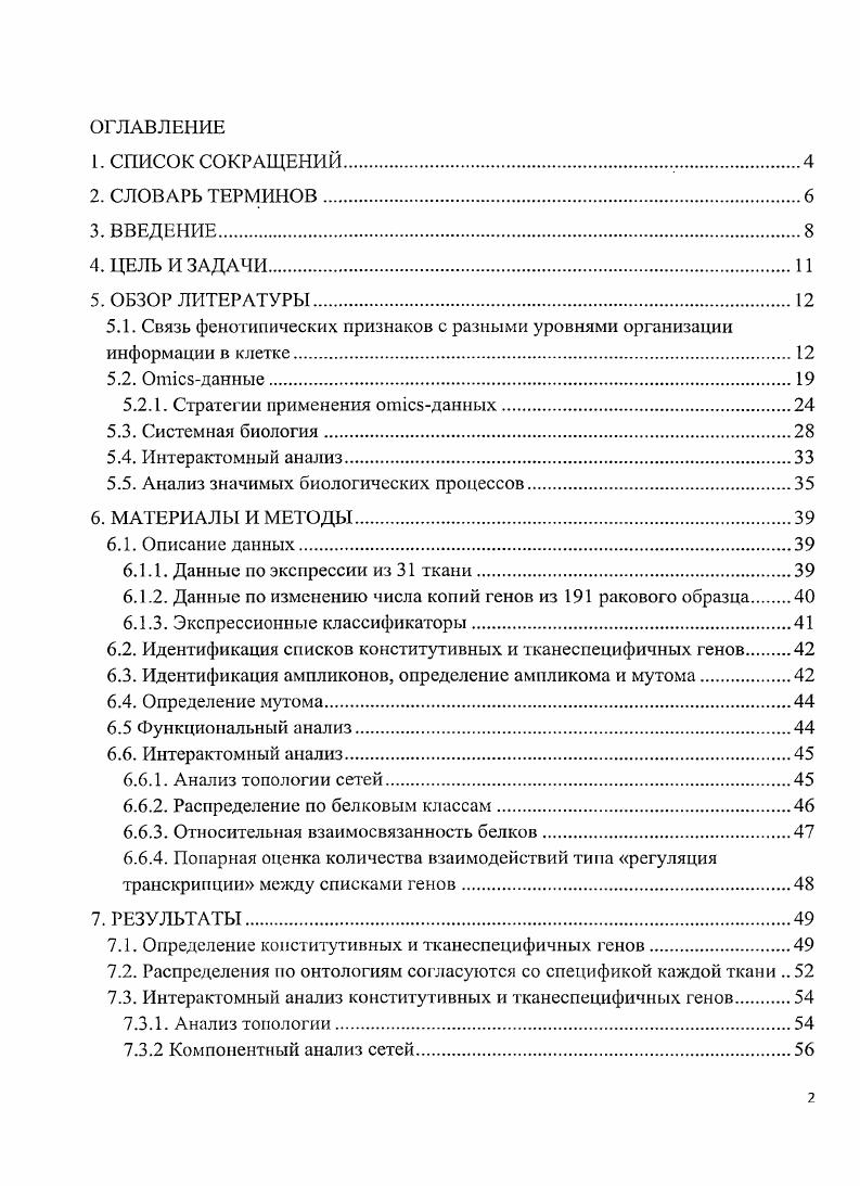 "Распределение по белковым функциям зависит от ткани. Алшлнком совокупность всех амплификаций клетки. Хабы основные узлы биологической сети белки, обладающие большим числом взаимодействий с другими элементами сети. Чаще всего оказываются хабами оказываются факторы транскрипции, которые взаимодействуют с своими генамимишенями. 