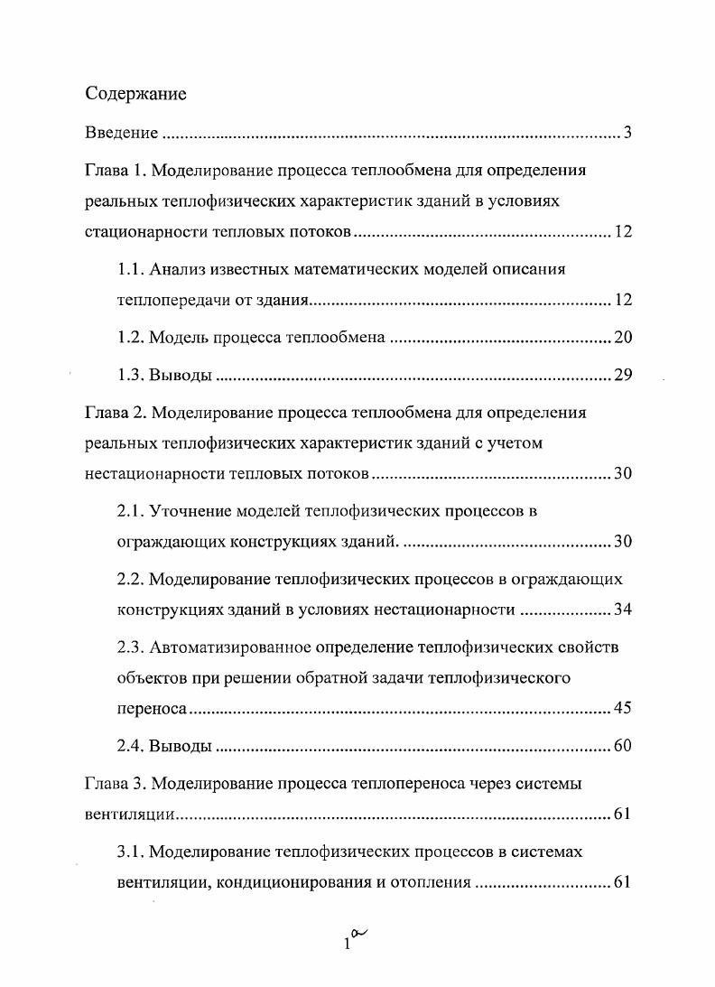 "1.1. Анализ известных математических моделей описания теплопередачи от здания