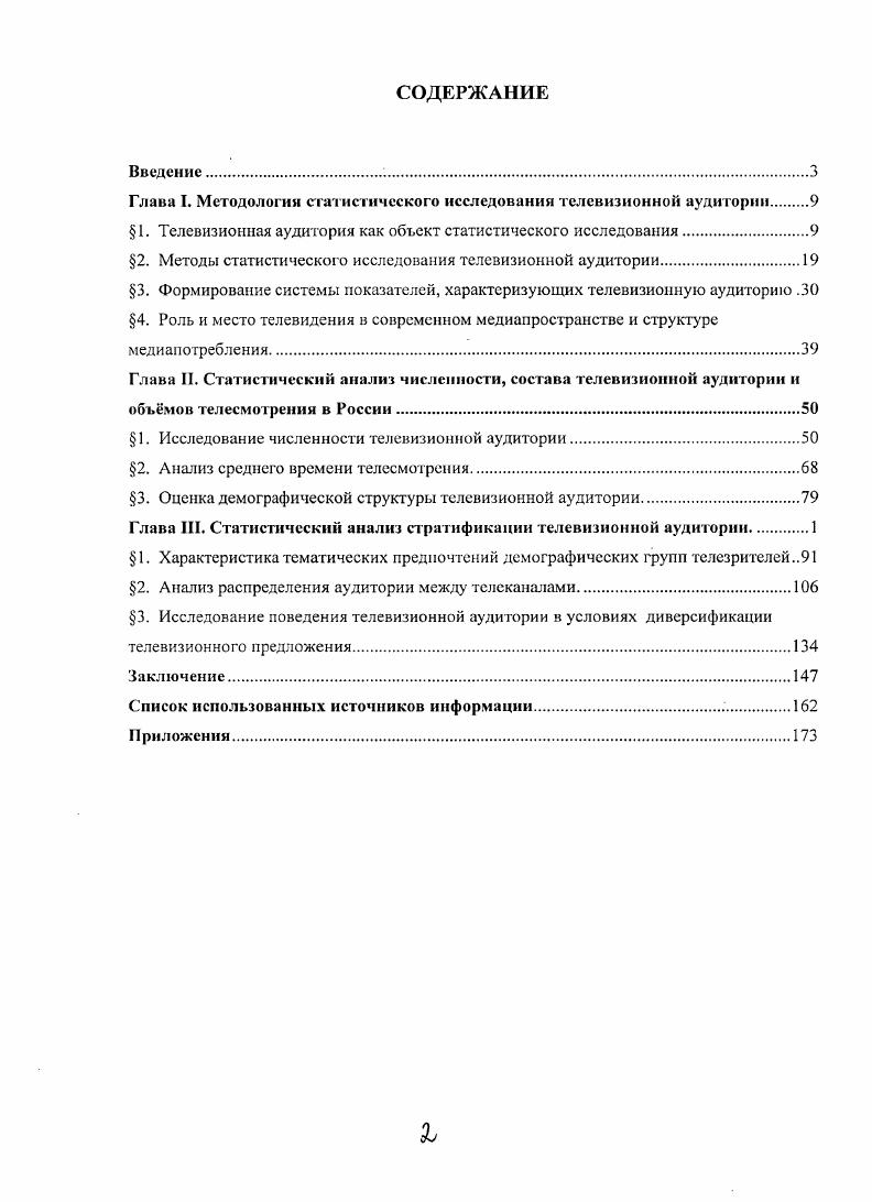 "1. Телевизионная аудитория как объект статистического исследования	