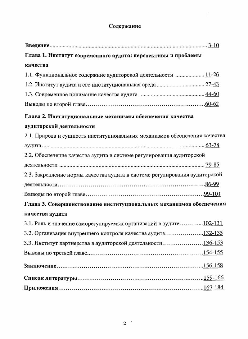 "Глава 1. Институт современного аудита перспективы и проблемы ка чества