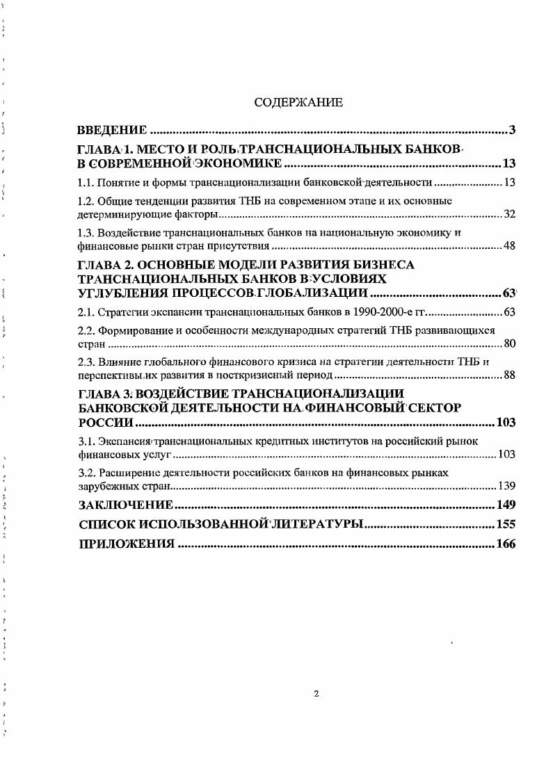 "ГЛАВА 1. МЕСТО И РОЛЬ.ТРАНСНАЦИОНАЛЬНЫХ БАНКОВ В СОВРЕМЕННОЙ ЭКОНОМИКЕ	
