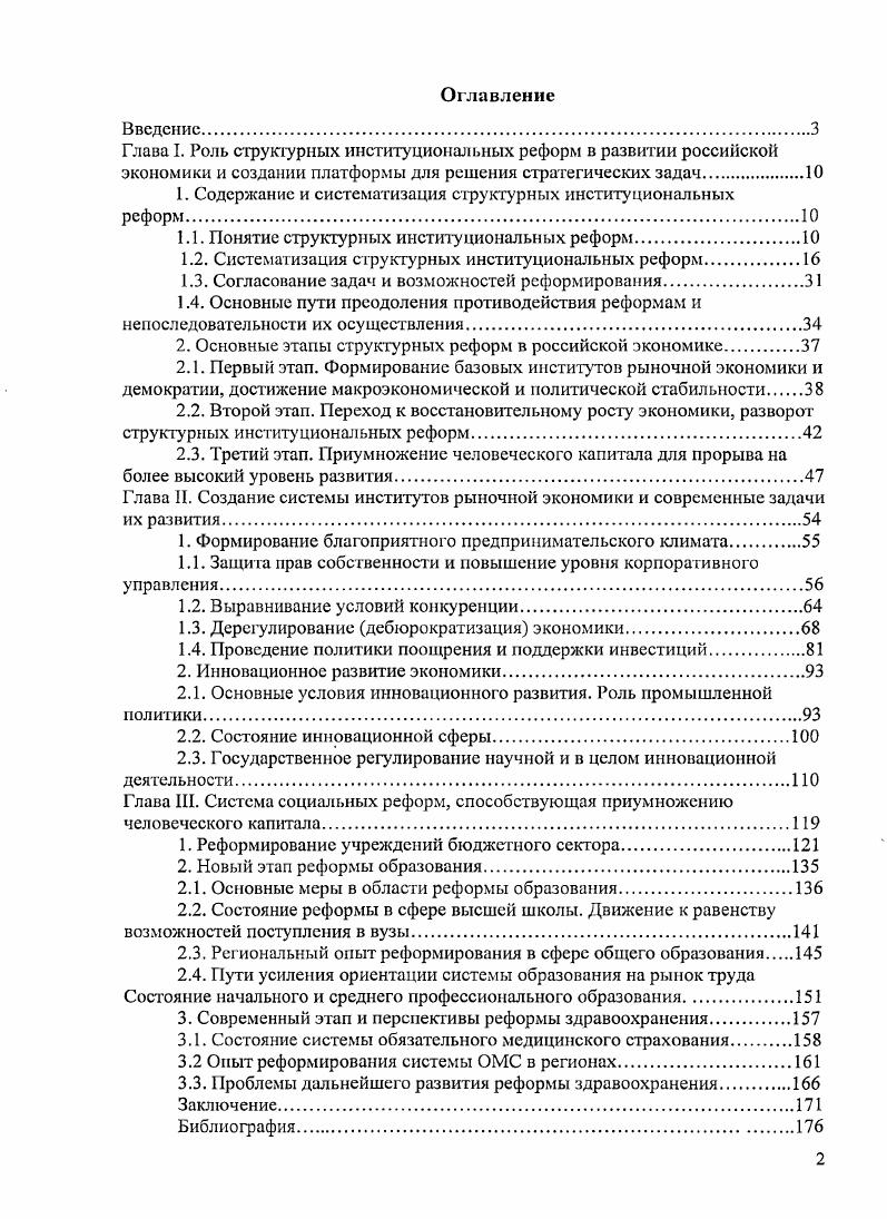 "Содержание и систематизация структурных институциональных реформ	