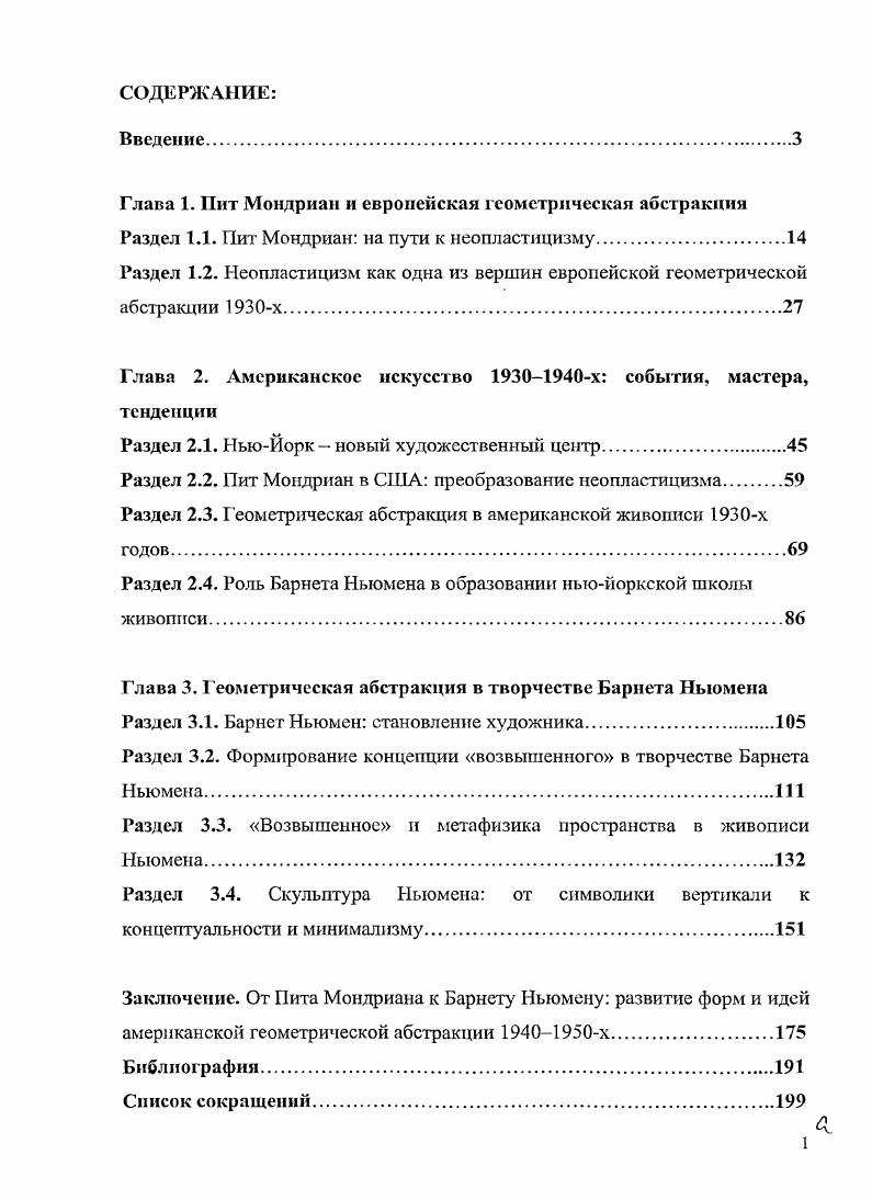 "Глава 1. Пит Мондриан и европейская геометрическая абстракция