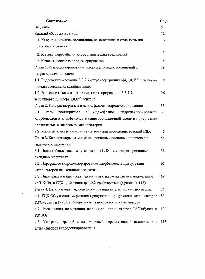 "1. Хлорорганичсскис соединения, их источники и опасность для 