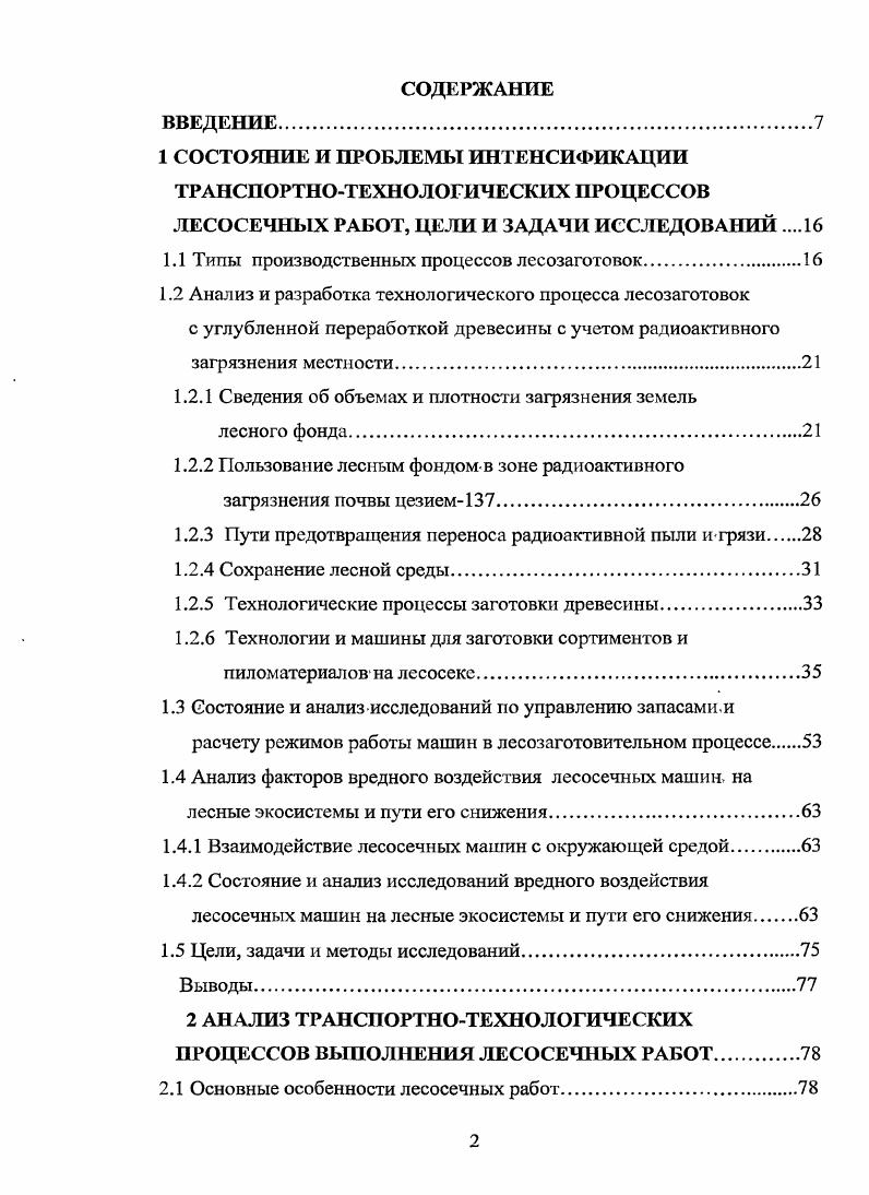 "1.1 Типы производственных процессов лесозаготовок.