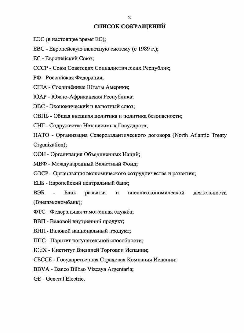 "ГЛАВА 1. ОСНОВНЫЕ ТЕНДЕЦИИ РАЗВИТИЯ ЭКОНОМИКИ И ВНЕШНЕЙ ТОРГОВЛИ ИСПАНИИ	