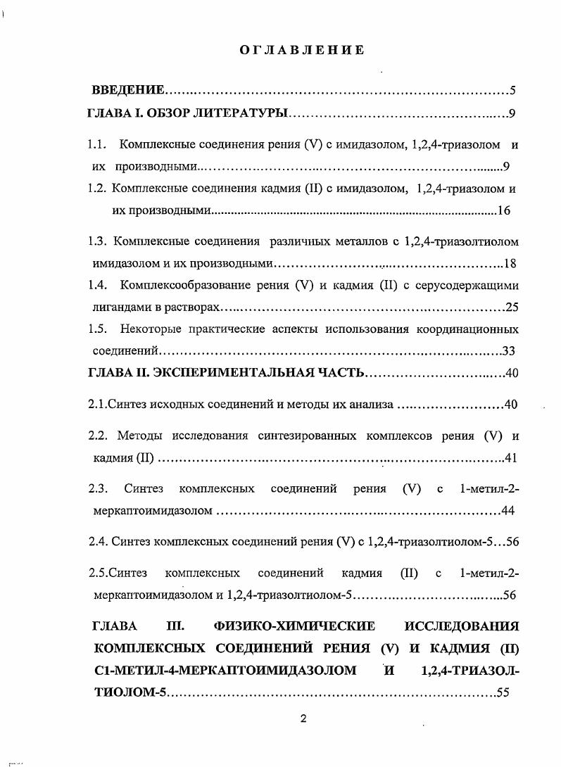 "1.1. Комплексные соединения рения V с имидазолом, 1,2,4триазолом и их производными.