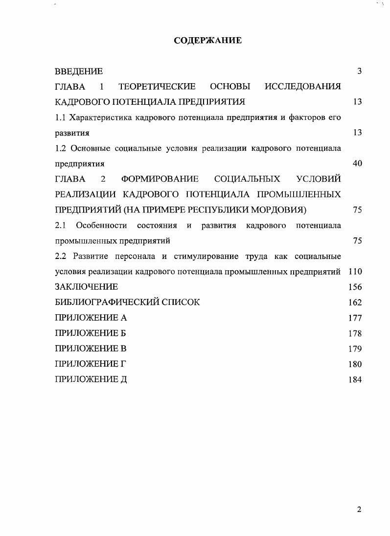 "Дюркгейма важным является представление об организации, как профессиональной корпорации, которая, в отличие от корпорации граждан, не является объединением равным, а, повторяя мысль М. Вебера, содержит иерархическую структуру, руководствуясь логикой следования служебному долгу , с. Реализация кадрового потенциала носит условный и ограниченный характер, если не происходит процесса первичной профессиональной социализации. Т. Парсонс в определенной степени связывает кадровый потенциал с развитием ассоциации, то есть объединения по профессиям. В неклассической социологии Э. Гидденс, П. Бурдье, У. Бек проблема трудовой деятельности мыслится в контексте переосмысления взглядов на характер общественных отношений. Для П. Бурдье кадровый потенциал является тем социальным пространством, которое определяется существующими социальными подгруппами с силовым символическим доминированием , с. Невозможность перевода символических ресурсов в профессиональные, то есть влияние на будущую профессиональную карьеру, создает ситуацию недооценки кадровой подготовки, запрет на эффективные кадровые изменения. Социологическая позиция П. Бурдье, по нашему мнению, ставит вопрос о путях формирования кадрового потенциала, о том, насколько эффективны селективные механизмы и насколько важно разделение теоретического и практического знания в подготовке работников. В концепции Э. Гидденса, согласно которой в современных обществах, где господствуют абстрактные системы со значительным пространственновременным дистанцированием, огромное значение имеет доверие. В контексте становления кадровой структуры очевидно, что потребность в доверии возрастает, если общество дистанцировано от процедур кадрового отбора. В целом состояние кадрового потенциала зависит от того, как воспринимают представители экспертного знания, осуществляющие социальный мониторинг населения. Э. Гидденс полагает, что опосредованный характер современной жизни поднимает ряд особых вопросов и, в этом смысле, именно социологическому знанию вручается роль экспертной системы. Поэтому агенты кадрового потенциала должны проходить прививку доверия к работодателям , с. В разные периоды развития социологической науки способность человека трудиться обозначалась различными понятиями. При этом исследования российских ученых, в данном направлении, основываются на разработанной К. Марксом категории рабочая сила. Под рабочей силой он понимал совокупность физических и духовных способностей, которыми обладает организм, живая личность человека и которые пускаются им в ход всякий раз, когда он производит какиелибо потребительские стоимости , с. К. Маркс в Капитале впервые определил проблему влияния характеристик человека па производительность труда. Он отметил, что работники, выполняющие одинаковые производственные функции, могут получать разную заработную плату. И поскольку заработная плата является формой стоимости труда, то, следовательно, в основе данной ситуации лежит различие в способности к труду. От работника зависит, как он реализует эти способности. Человек, приступая к работе, начинает трудиться и становится на деле осуществляющей себя рабочей силой, рабочим, между тем как раньше он был таковым лишь i потенциально , с. Основы отечественной социологии труда были заложены в е годы прошлого века в работах С. Г. Струмилина, А. К. Гастева, . Ерманского. Творческое переосмысление положений школы научного управления Ф. Тейлора позволило создать передовую, для своего времени, школу организации труда на предприятии. К этому периоду относится введение в отечественную практику академиком С. Г. Струмилиным понятия трудовые ресурсы. Первоначально эта категория рассматривалась как плановоучетный показатель рабочей силы страны в возрасте лет, необходимая для разработки ее баланса 3, с. Трудовые ресурсы рассматривались с количественной точки зрения, как один из видов ресурсов, необходимых для организации масштабного производства на определенной территории. В современном понимании к трудовым ресурсам относятся люди как занятые в экономике, так и не занятые, но способные грудиться. 