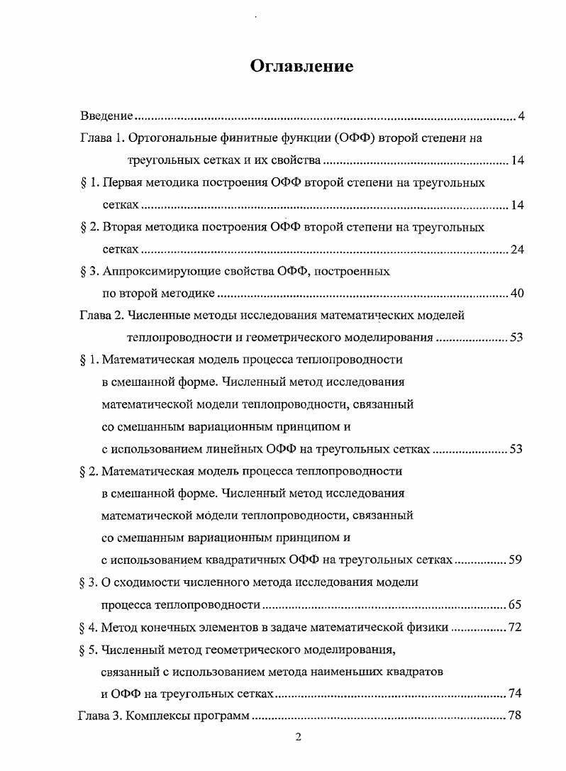"Глава 1. Ортогональные финитные функции ОФФ второй степени на