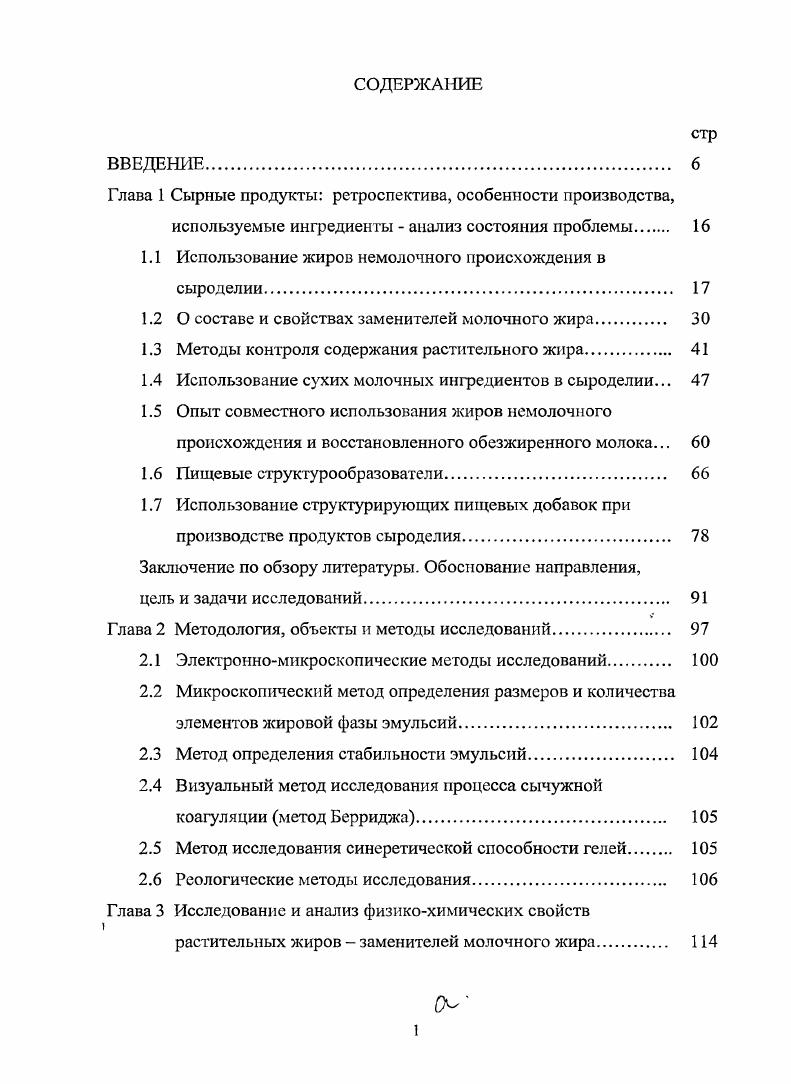"1.1 Использование жиров немолочного происхождения в сыроделии 
