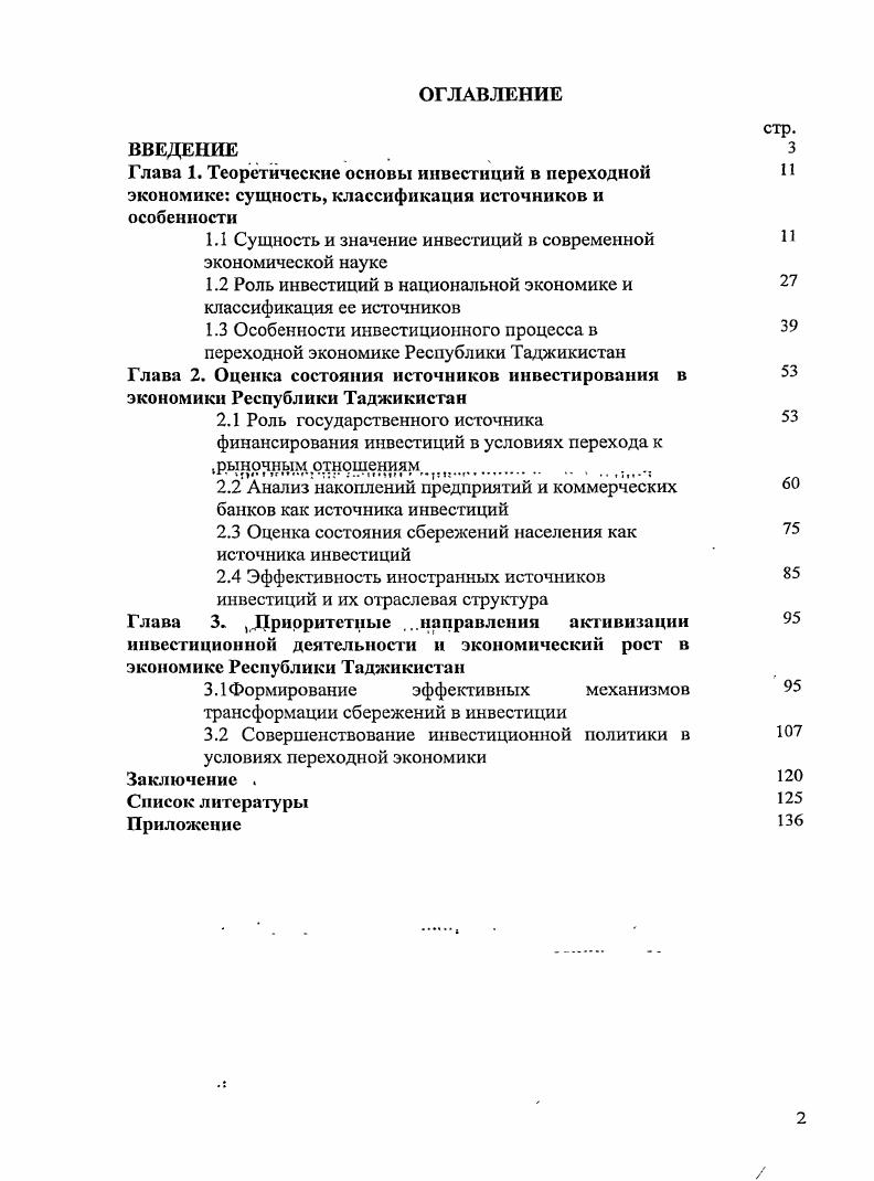"Глава 1. Теоретические основы инвестиции в переходной экономике сущность,